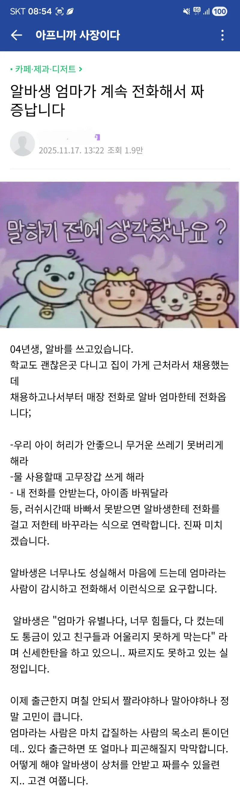 알바생 엄마가 계속 전화해서 짜증납니다 | 인스티즈