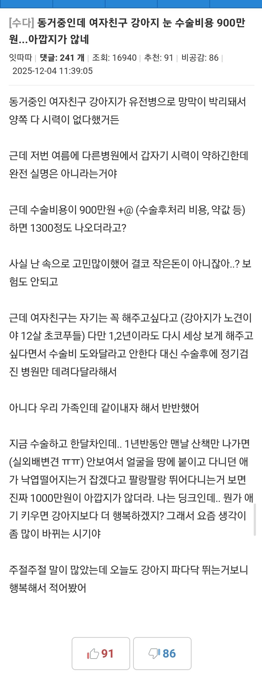 여자친구 강아지 눈 수술비용 900만원... | 인스티즈