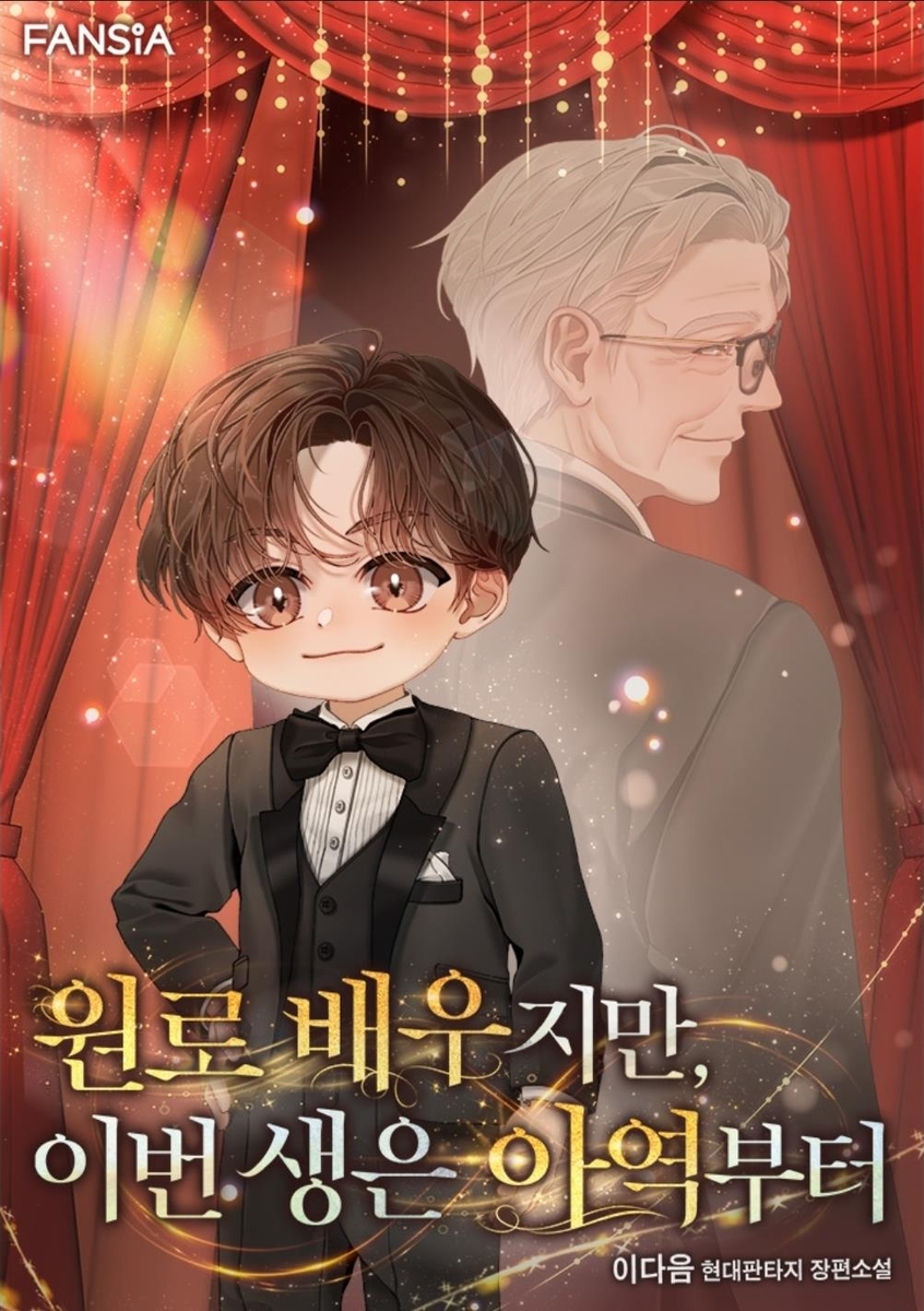 카카오페이지, 이순재 연상 웹소설 논란…"불편 느낀 분께 사과" | 인스티즈