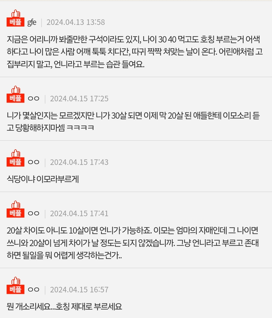 나이차이 많이 나는 사람의 호칭 문제예요 | 인스티즈