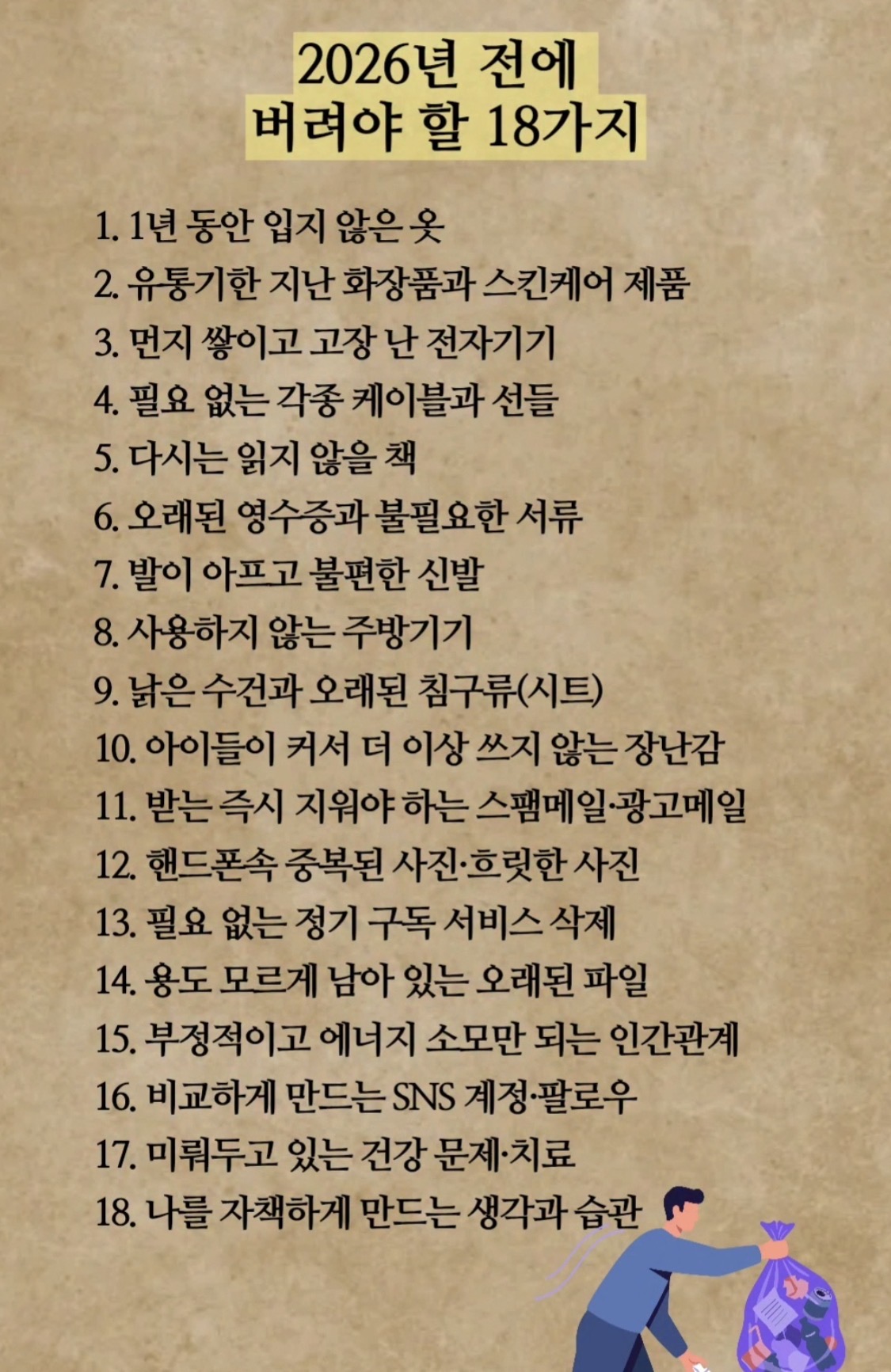2026년 전에 버려야 할 18가지 | 인스티즈