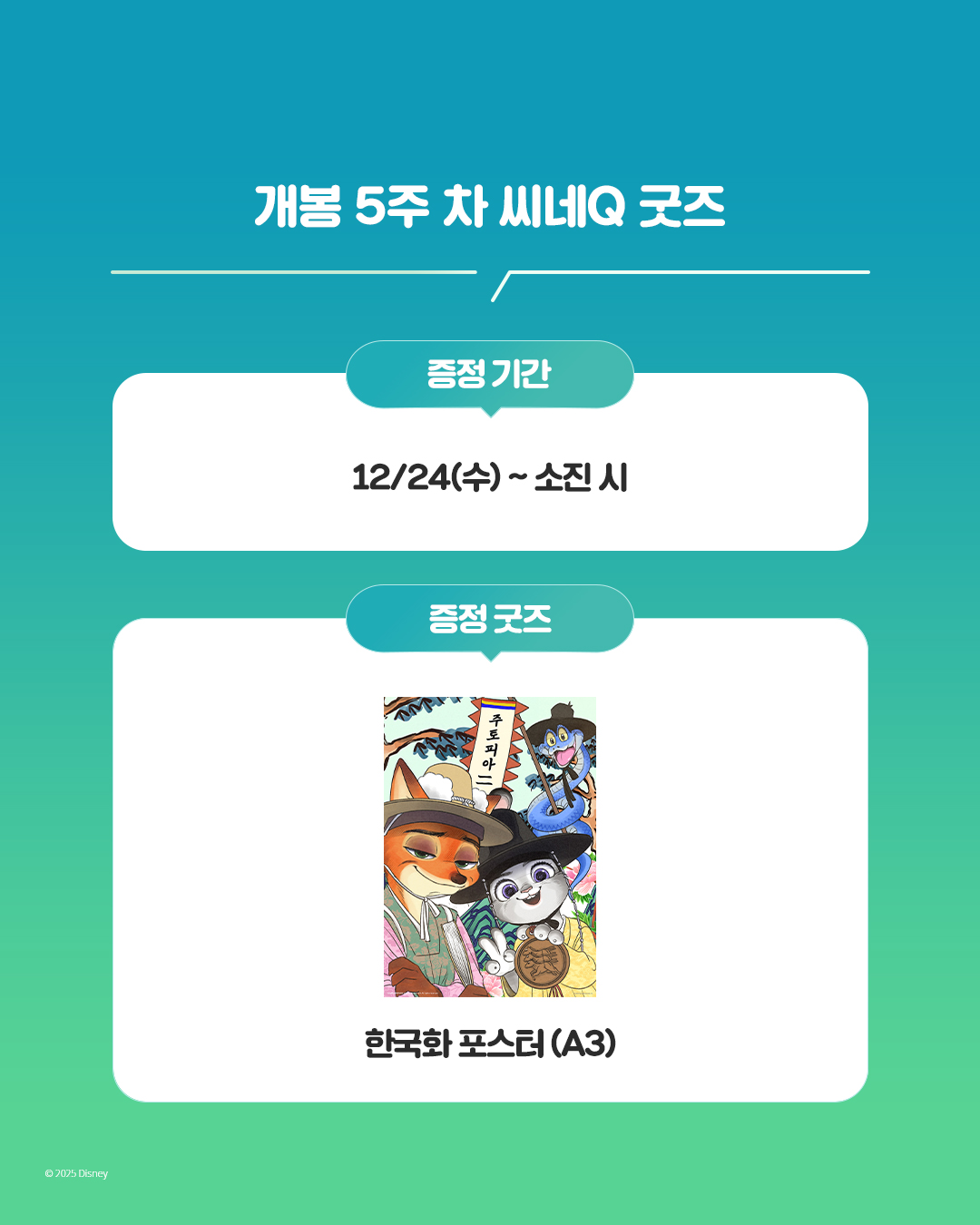 <주토피아 2> 개봉 5주차 극장별 굿즈 | 인스티즈