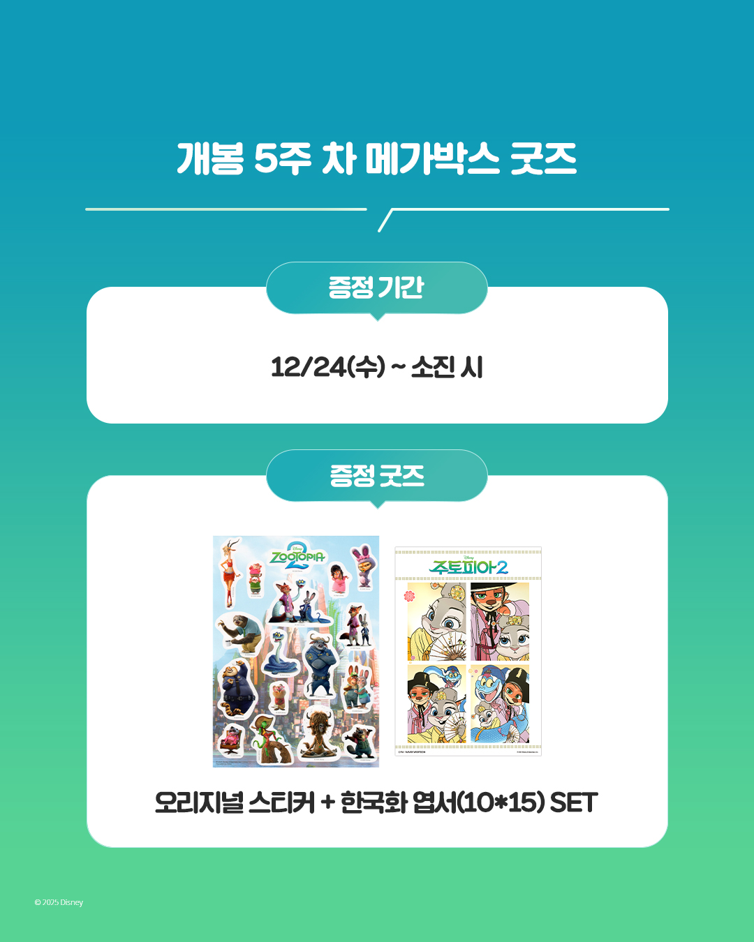 <주토피아 2> 개봉 5주차 극장별 굿즈 | 인스티즈