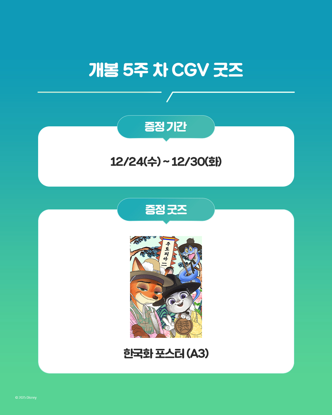 <주토피아 2> 개봉 5주차 극장별 굿즈 | 인스티즈