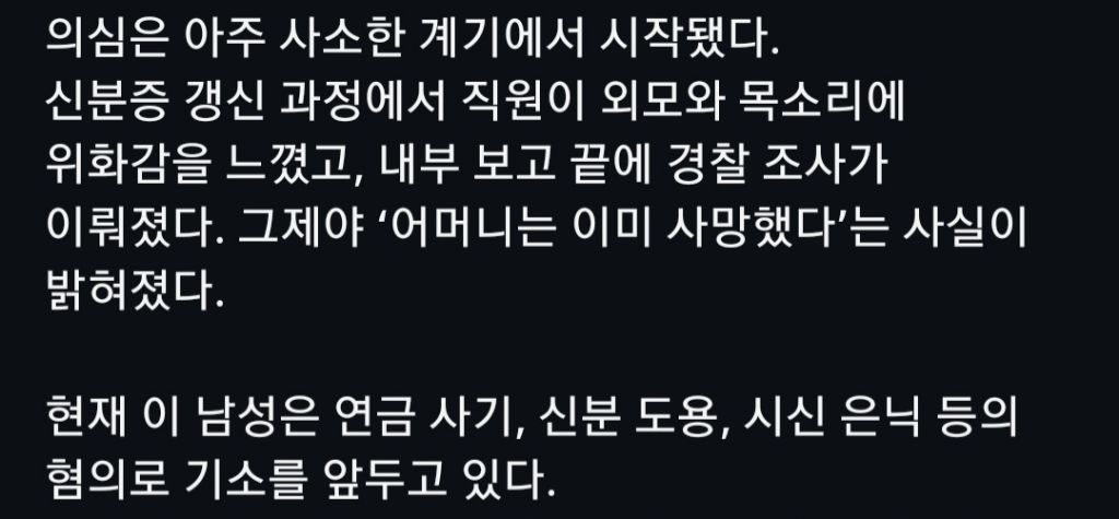 사망한 어머니로 분장해서 돈 받은 아들 | 인스티즈