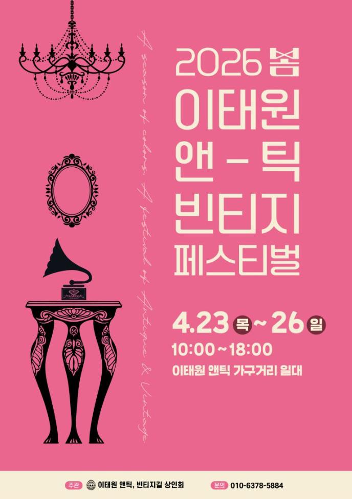 2026 이태원 앤틱 페스티벌.jpg
