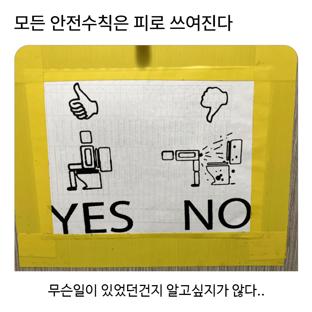 안전수칙은 피로 쓰여진다.#안전수칙 #화장실 #주의 #안내 #문구.jpg