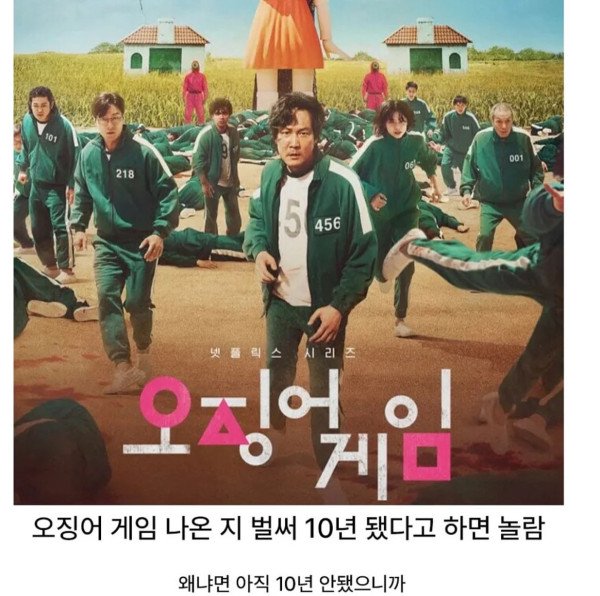 오징어게임 벌써 10년 됐다고 하 면아무도 안믿음_20260903_184028_726.jpg